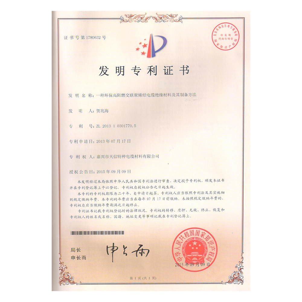 发现专利 —— 一种环保高阻燃交联聚烯烃电缆绝缘资料及其造备步骤